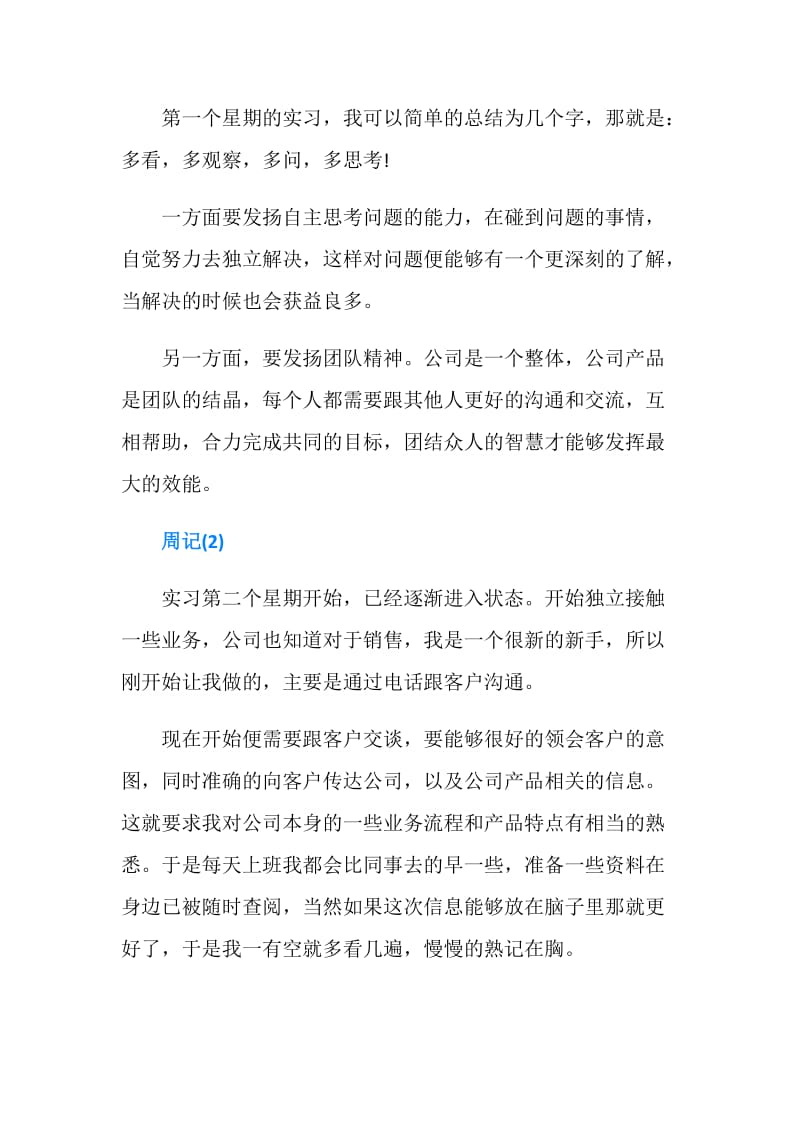 大学生业务实习周记两篇.doc_第2页