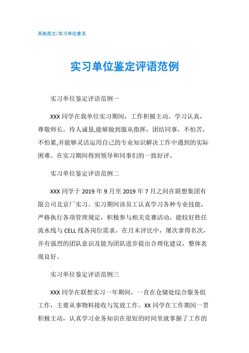 实习单位鉴定评语范例.doc_第1页