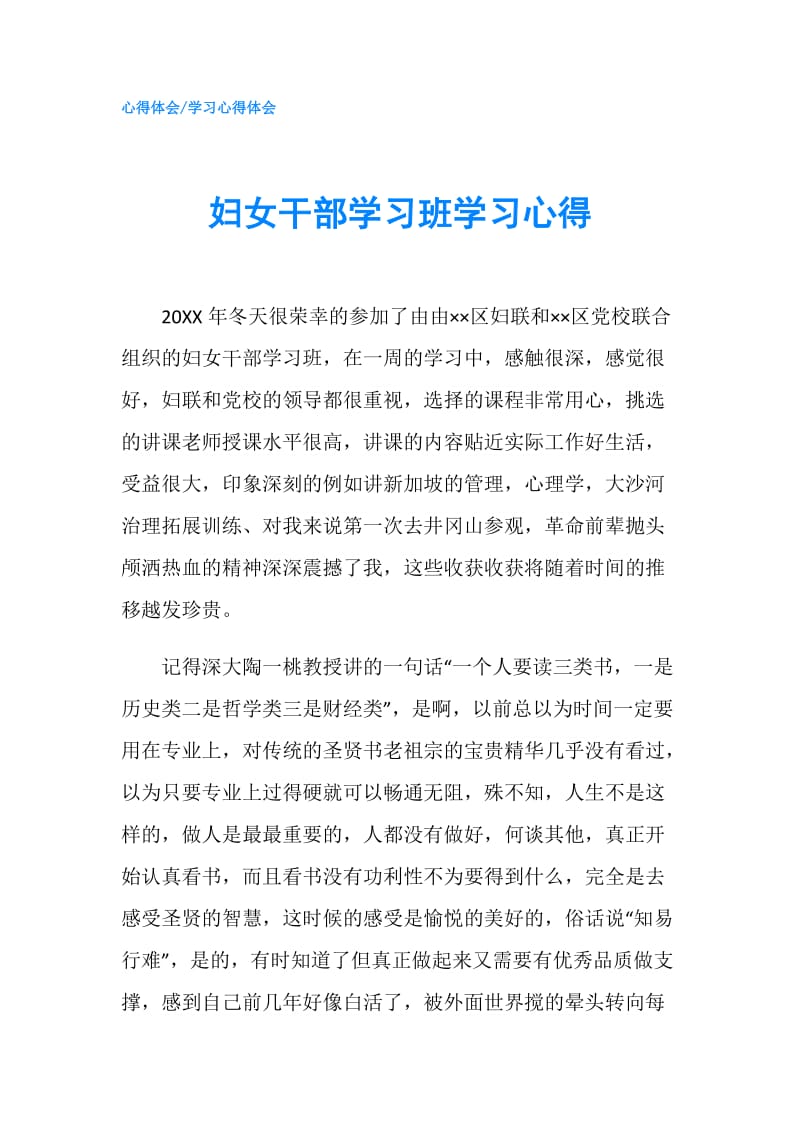 妇女干部学习班学习心得.doc_第1页