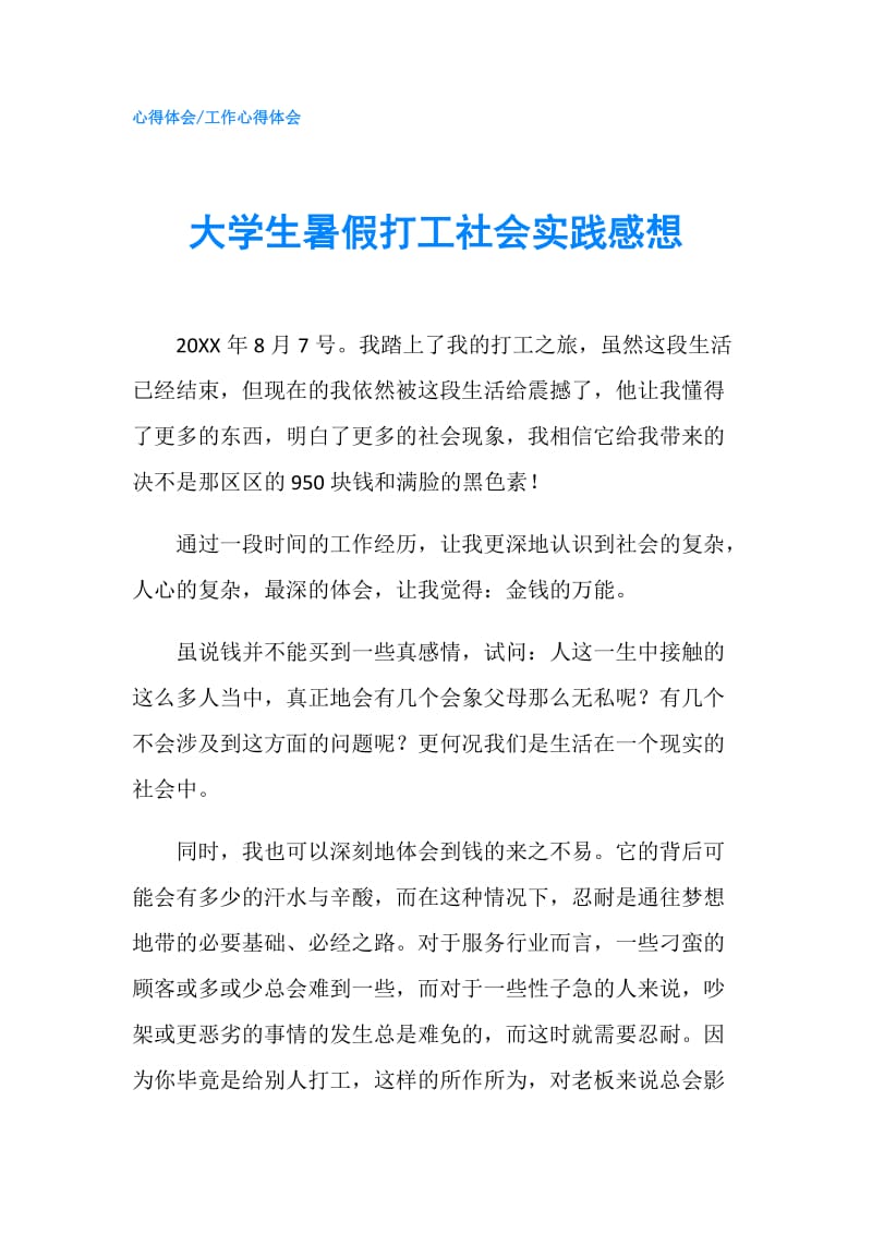 大学生暑假打工社会实践感想.doc_第1页