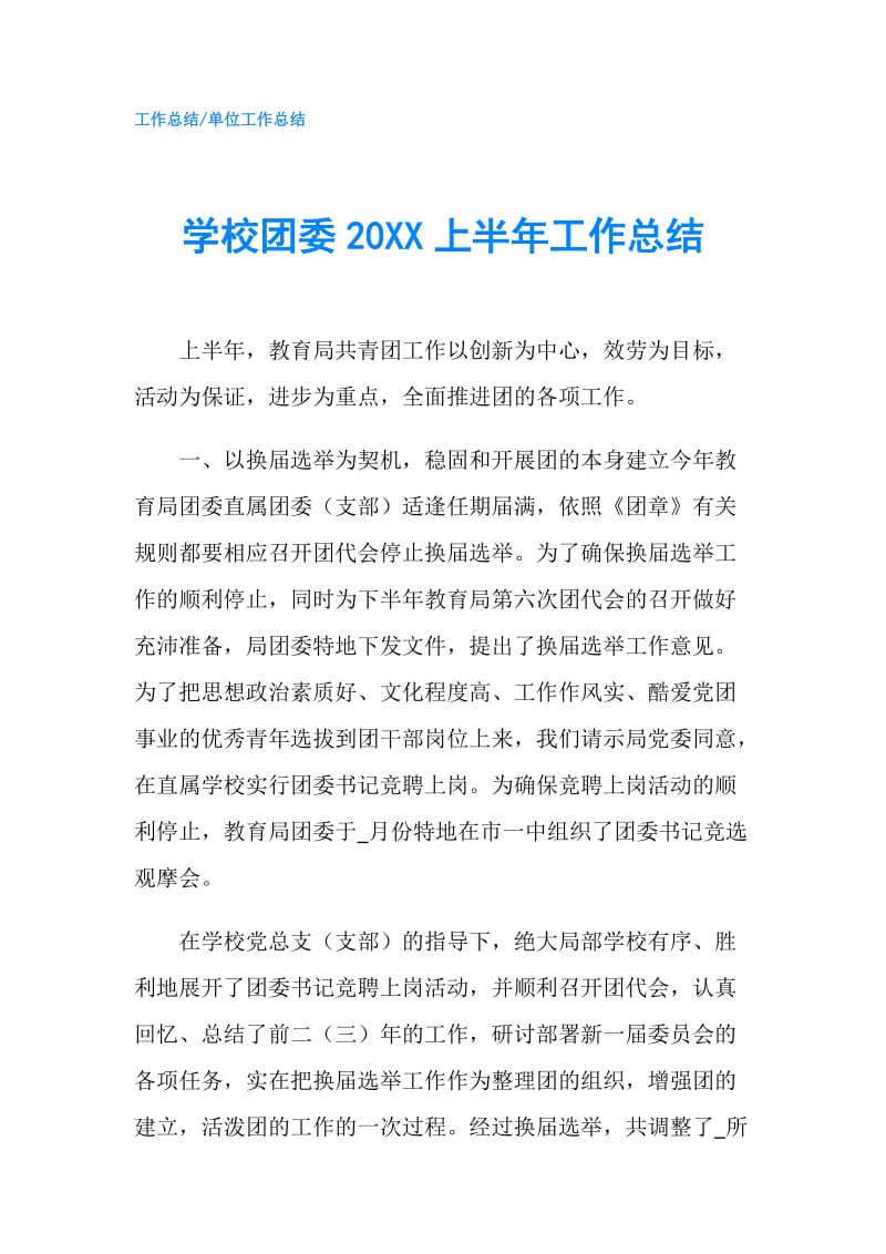 学校团委20XX上半年工作总结.doc_第1页