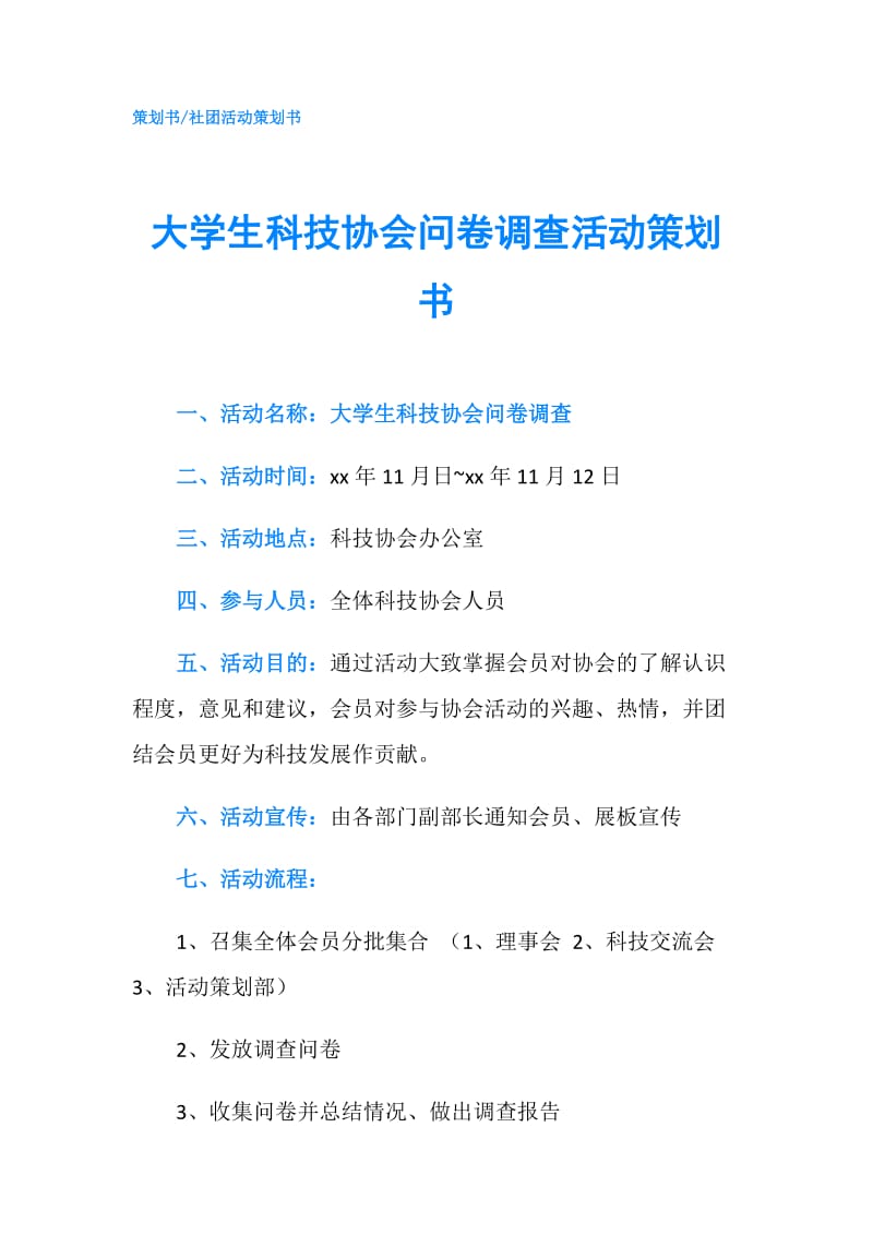 大学生科技协会问卷调查活动策划书.doc_第1页