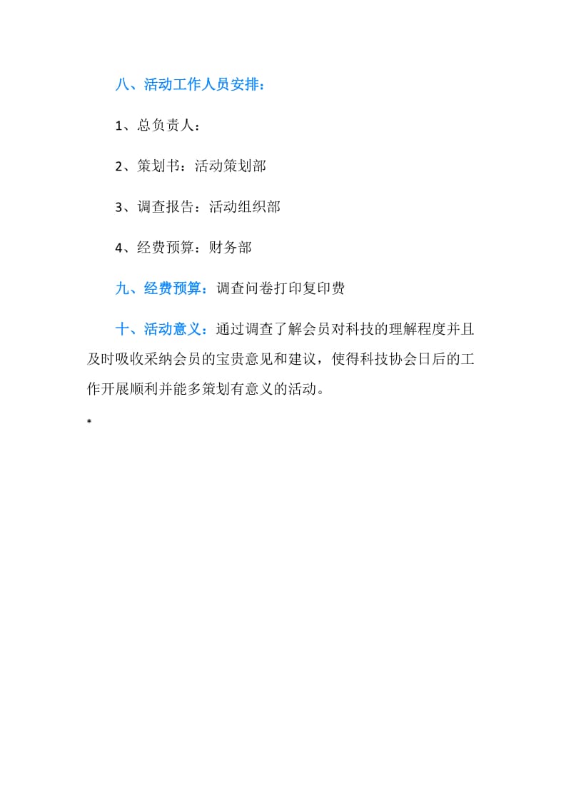 大学生科技协会问卷调查活动策划书.doc_第2页