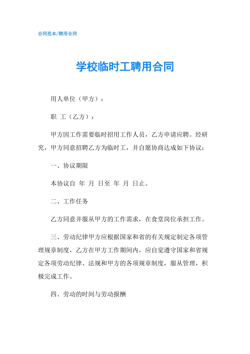 学校临时工聘用合同.doc_第1页