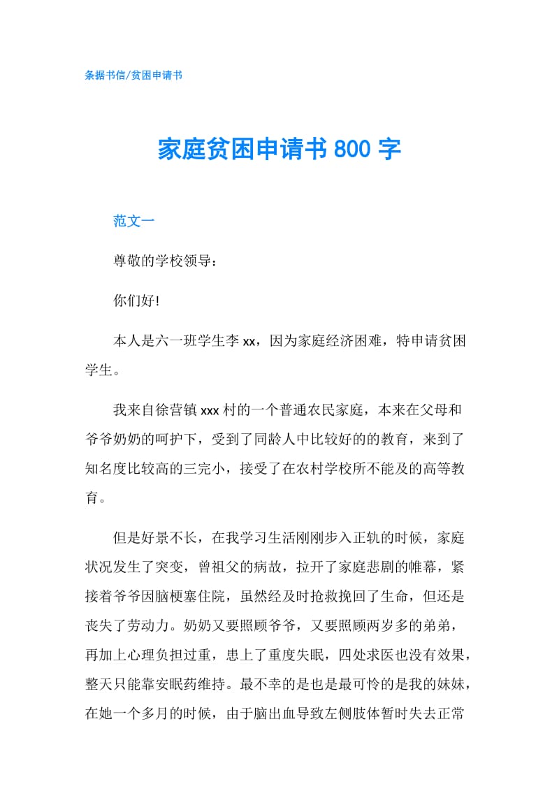 家庭贫困申请书800字.doc_第1页