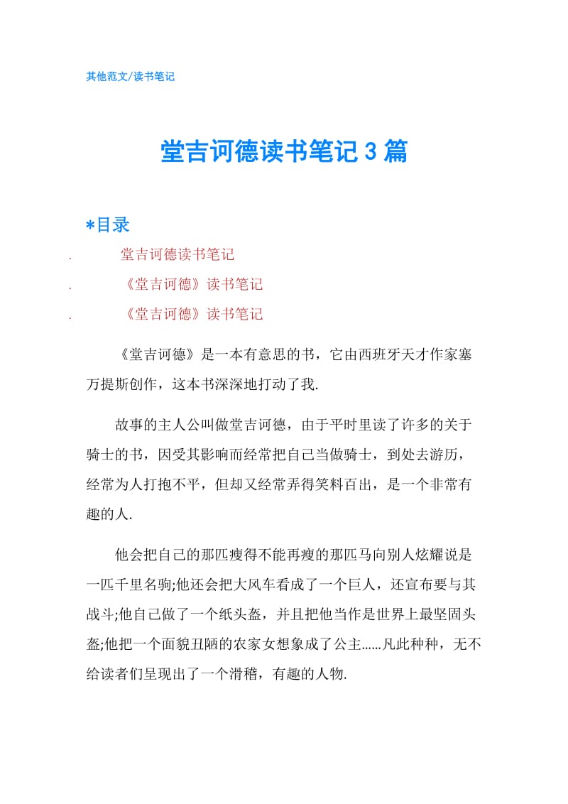 堂吉诃德读书笔记3篇.doc_第1页