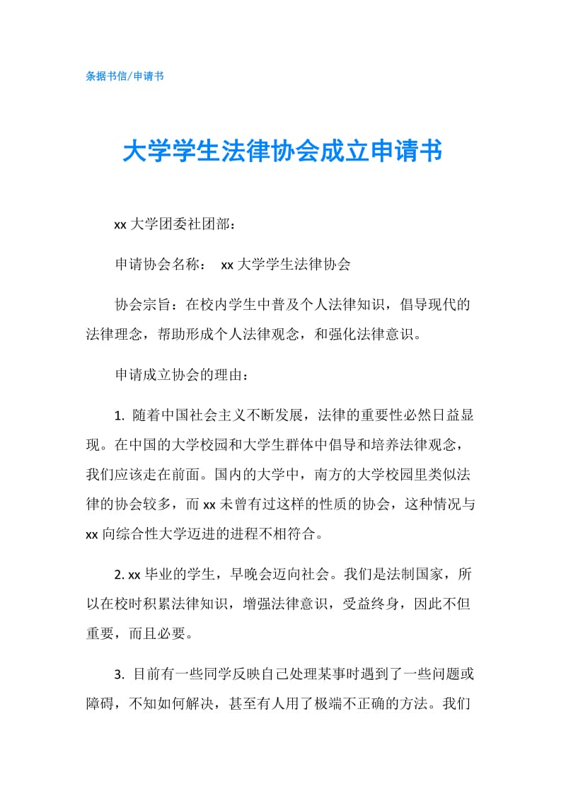 大学学生法律协会成立申请书.doc_第1页