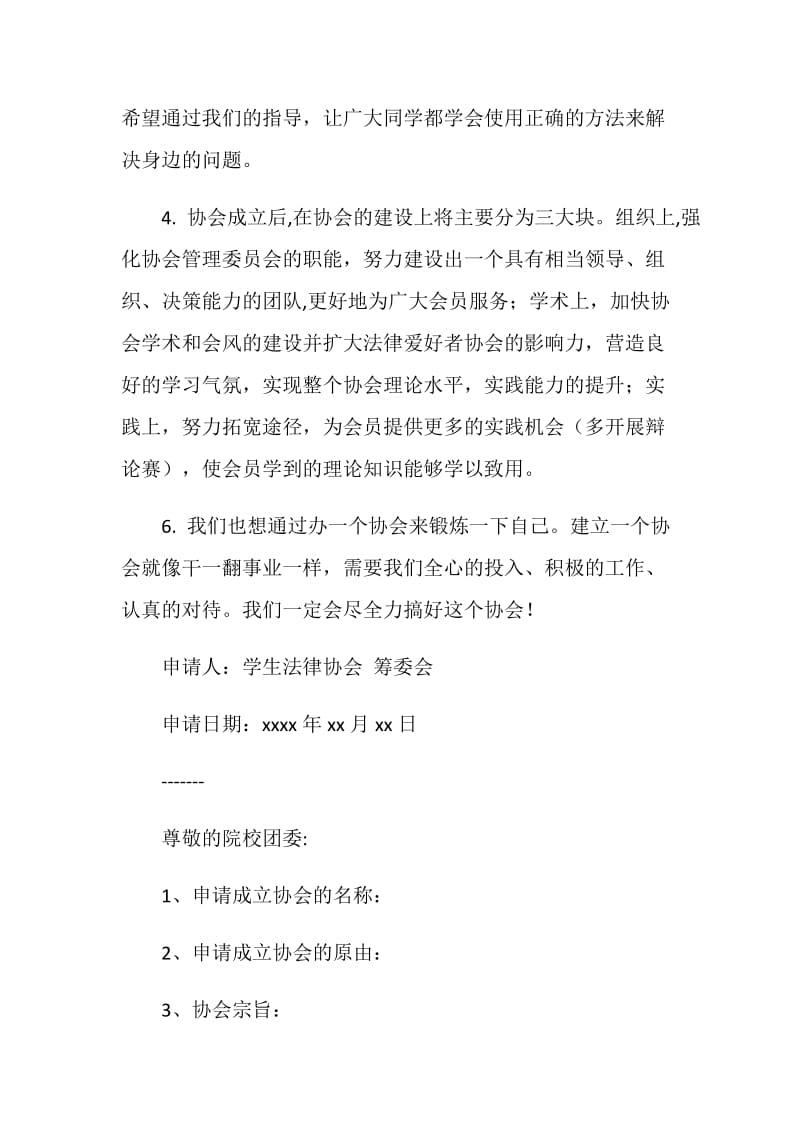 大学学生法律协会成立申请书.doc_第2页