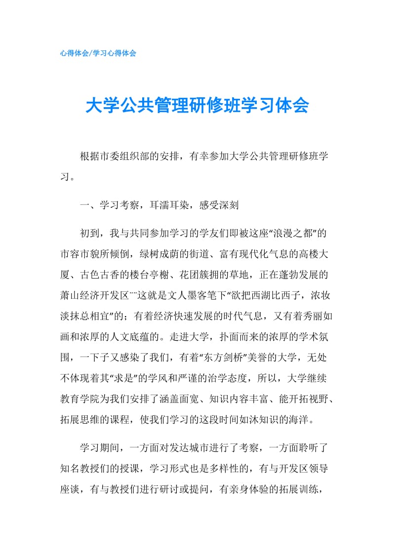 大学公共管理研修班学习体会.doc_第1页