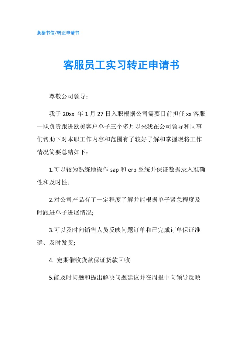 客服员工实习转正申请书.doc_第1页