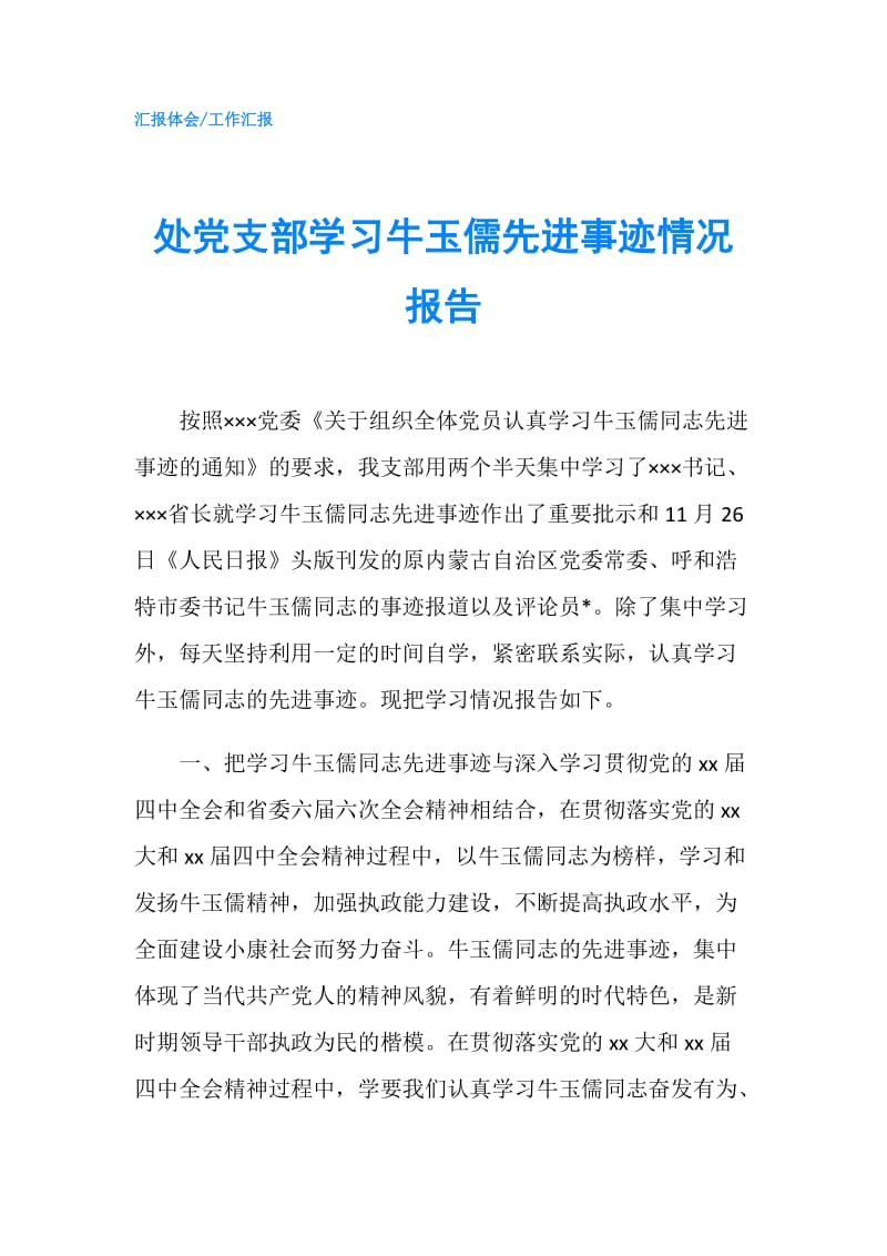 处党支部学习牛玉儒先进事迹情况报告.doc_第1页