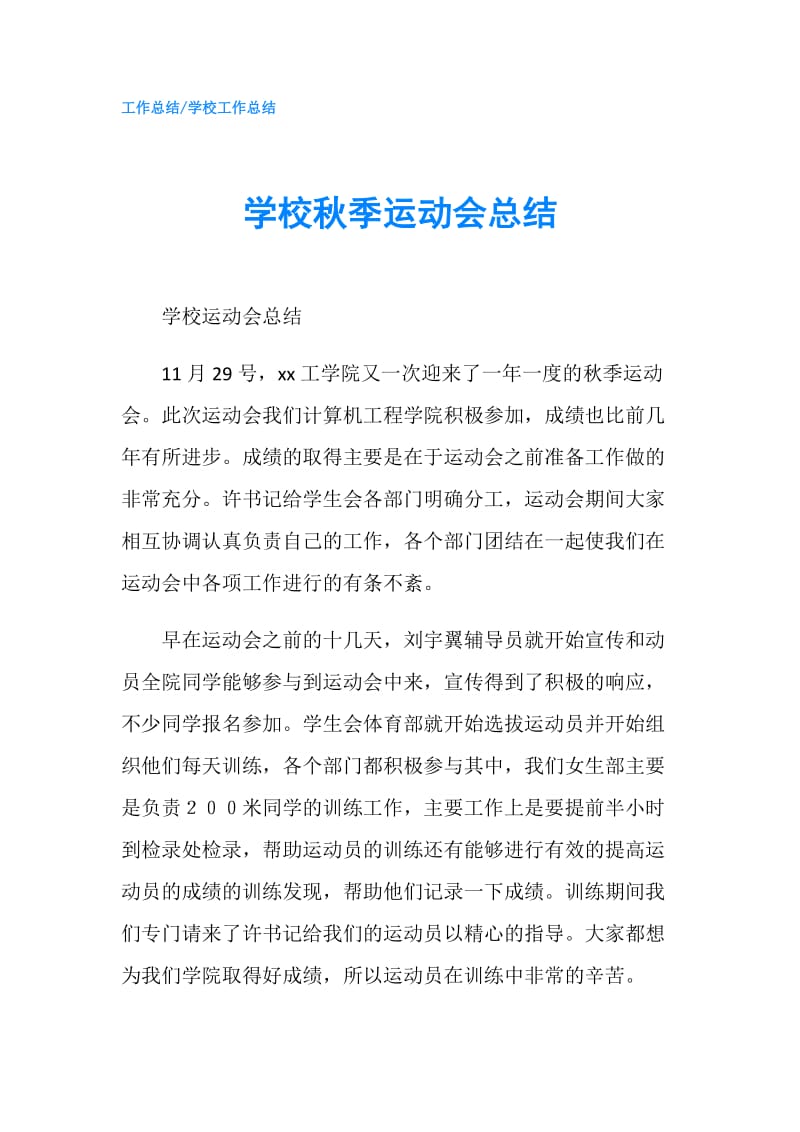 学校秋季运动会总结.doc_第1页