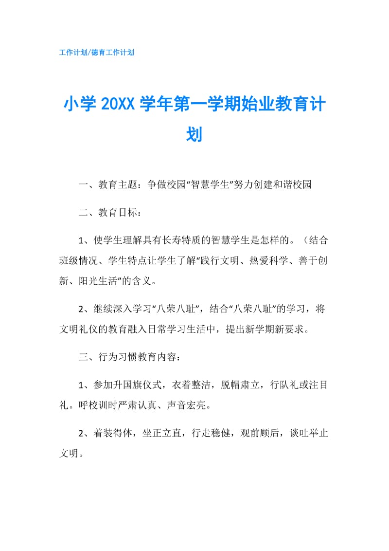 小学20XX学年第一学期始业教育计划.doc_第1页