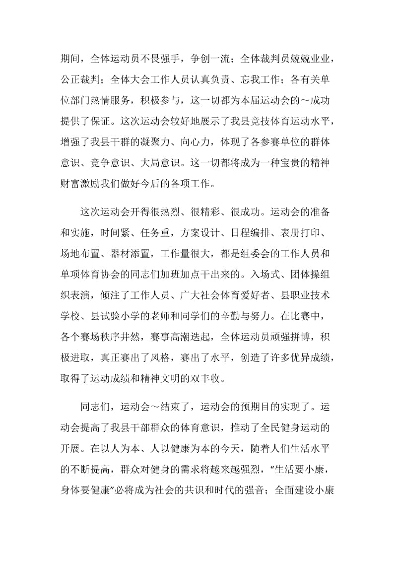 在县运动会闭幕式暨颁奖大会上的讲话.doc_第2页