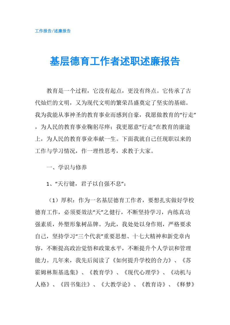 基层德育工作者述职述廉报告.doc_第1页