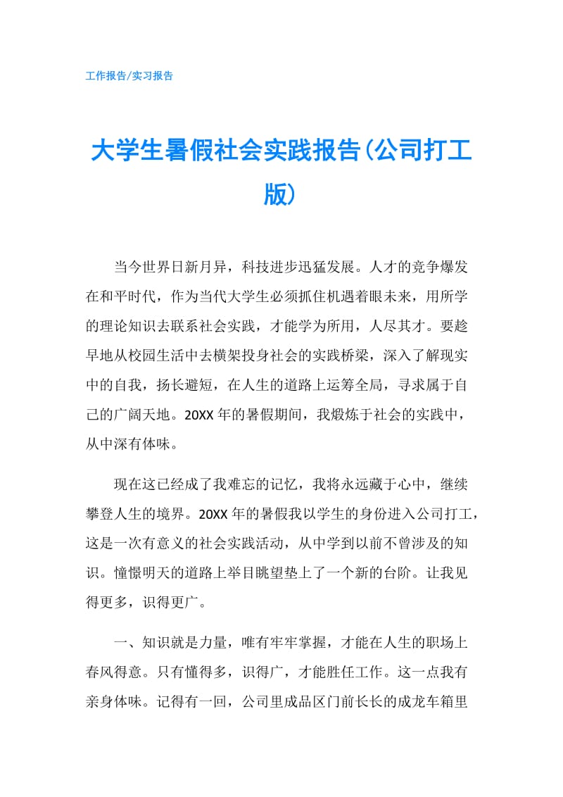 大学生暑假社会实践报告(公司打工版).doc_第1页