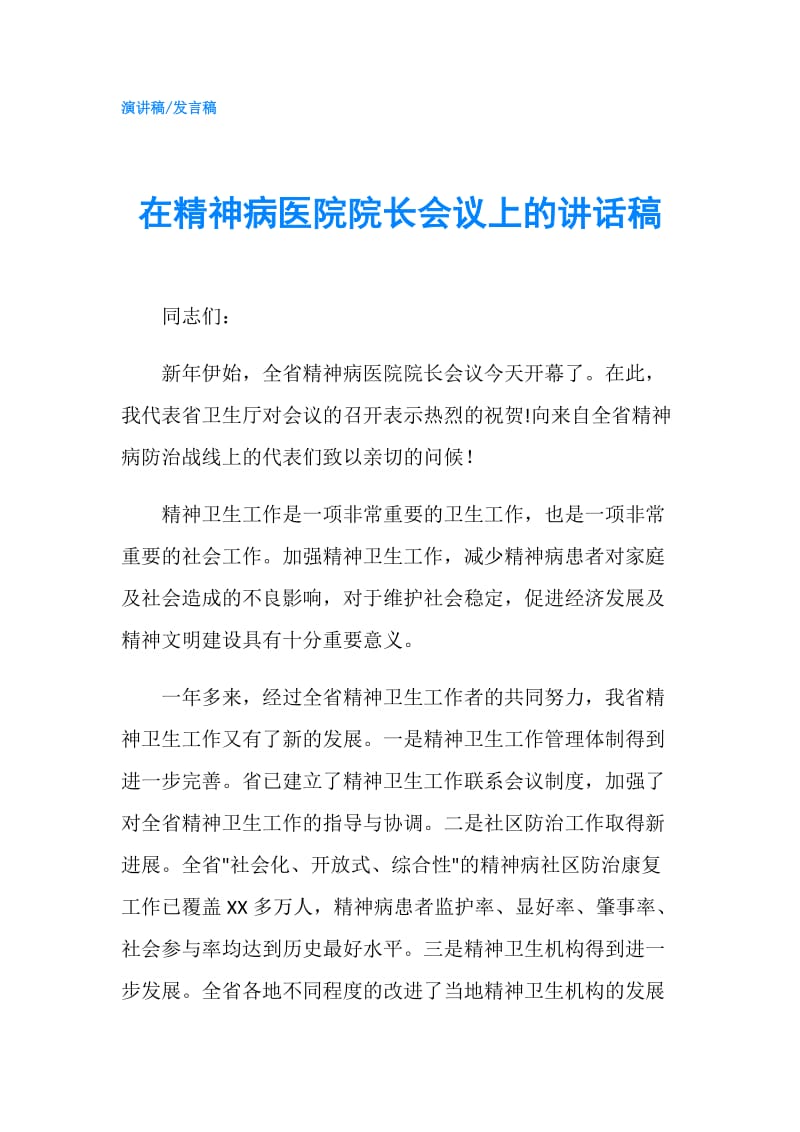 在精神病医院院长会议上的讲话稿.doc_第1页