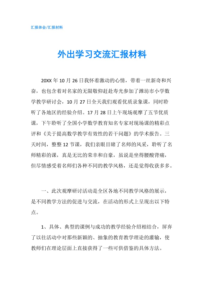 外出学习交流汇报材料.doc_第1页