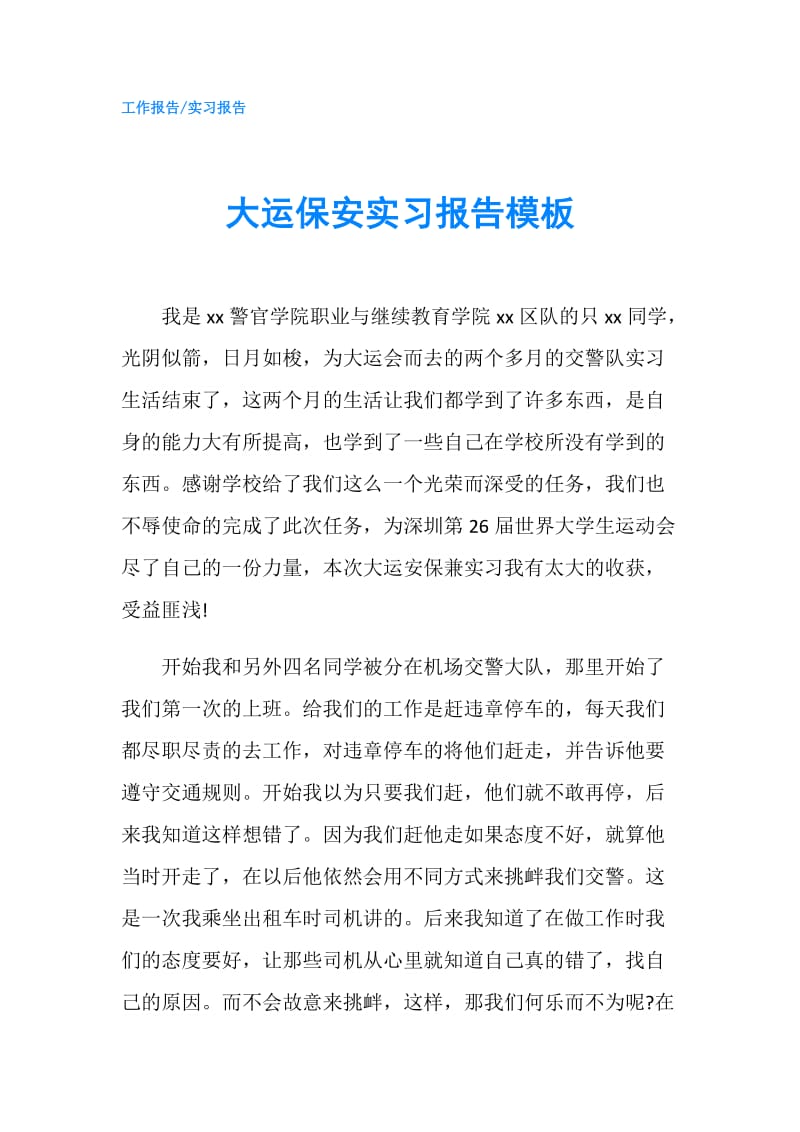 大运保安实习报告模板.doc_第1页