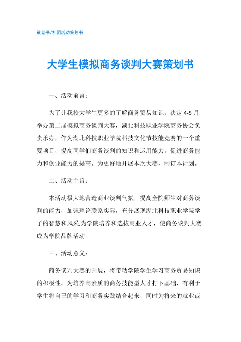 大学生模拟商务谈判大赛策划书.doc_第1页