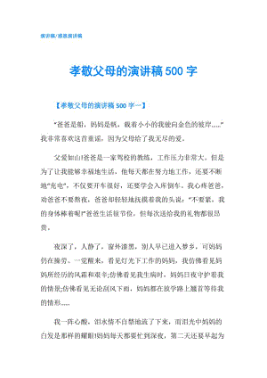 孝敬父母的演講稿500字.doc