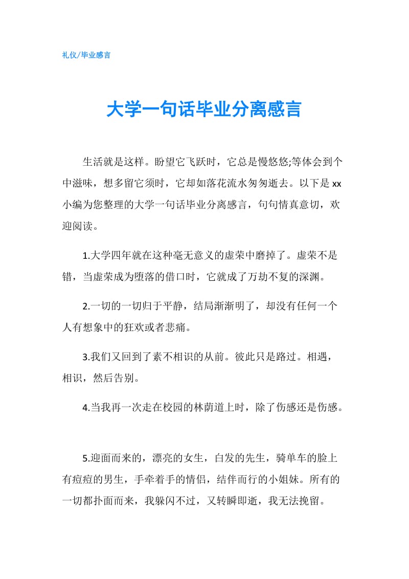 大学一句话毕业分离感言.doc_第1页