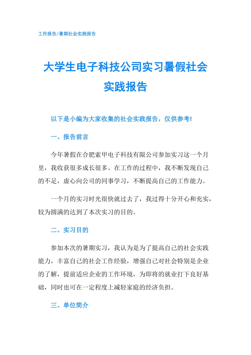 大学生电子科技公司实习暑假社会实践报告.doc_第1页