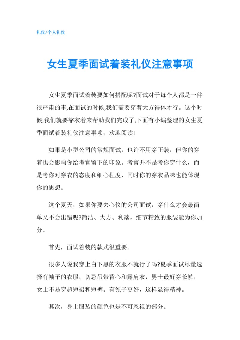 女生夏季面试着装礼仪注意事项.doc_第1页