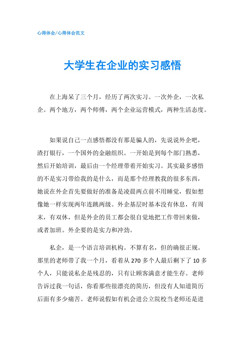 大学生在企业的实习感悟.doc_第1页