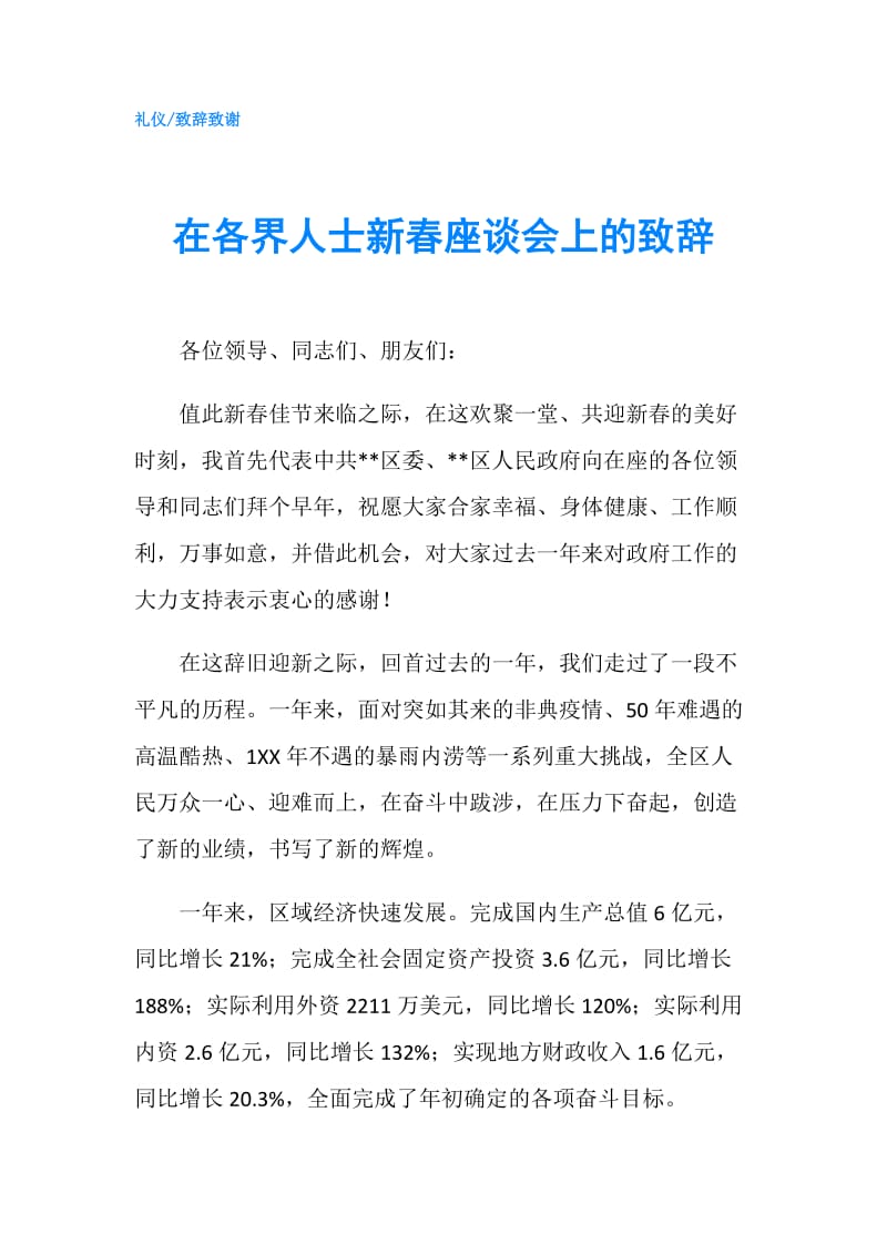 在各界人士新春座谈会上的致辞.doc_第1页