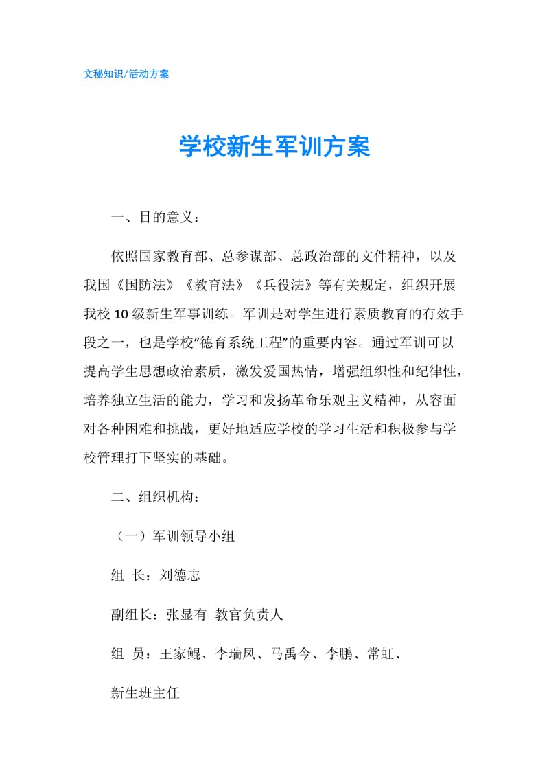 学校新生军训方案.doc_第1页