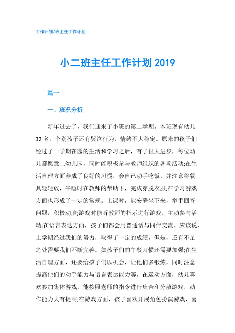 小二班主任工作计划2019.doc_第1页