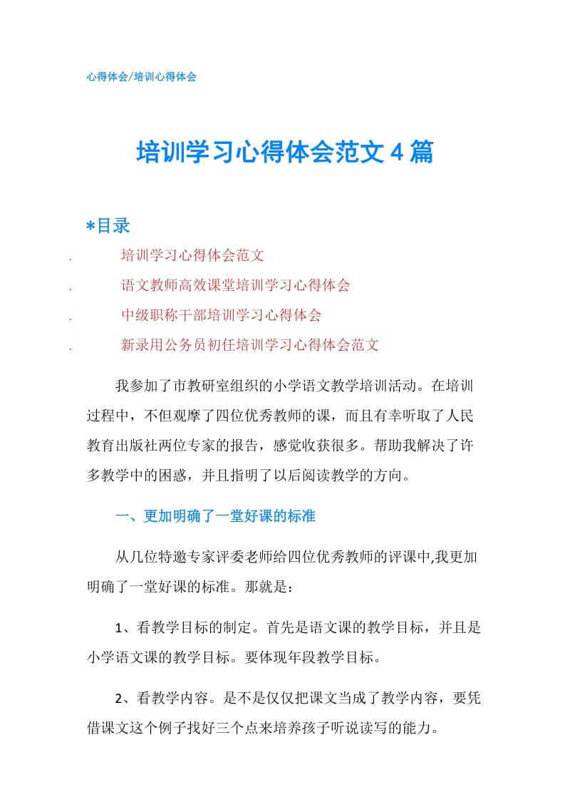 培训学习心得体会范文4篇.doc_第1页