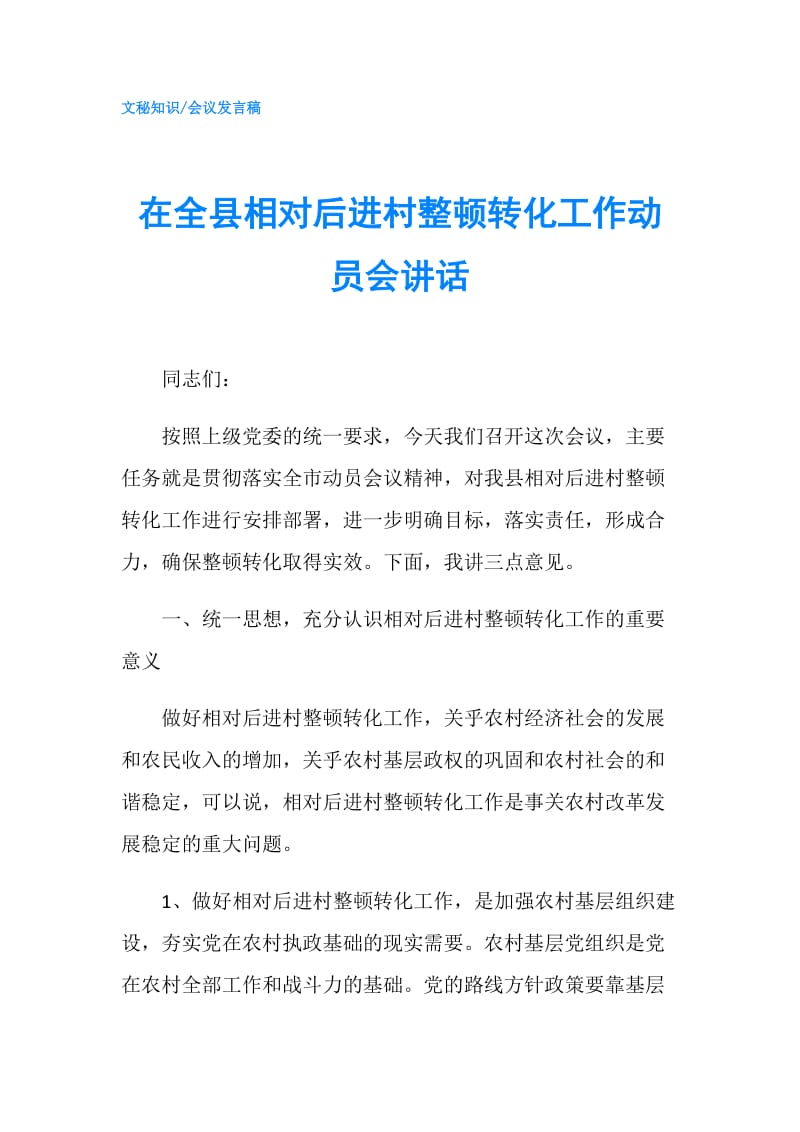 在全县相对后进村整顿转化工作动员会讲话.doc_第1页