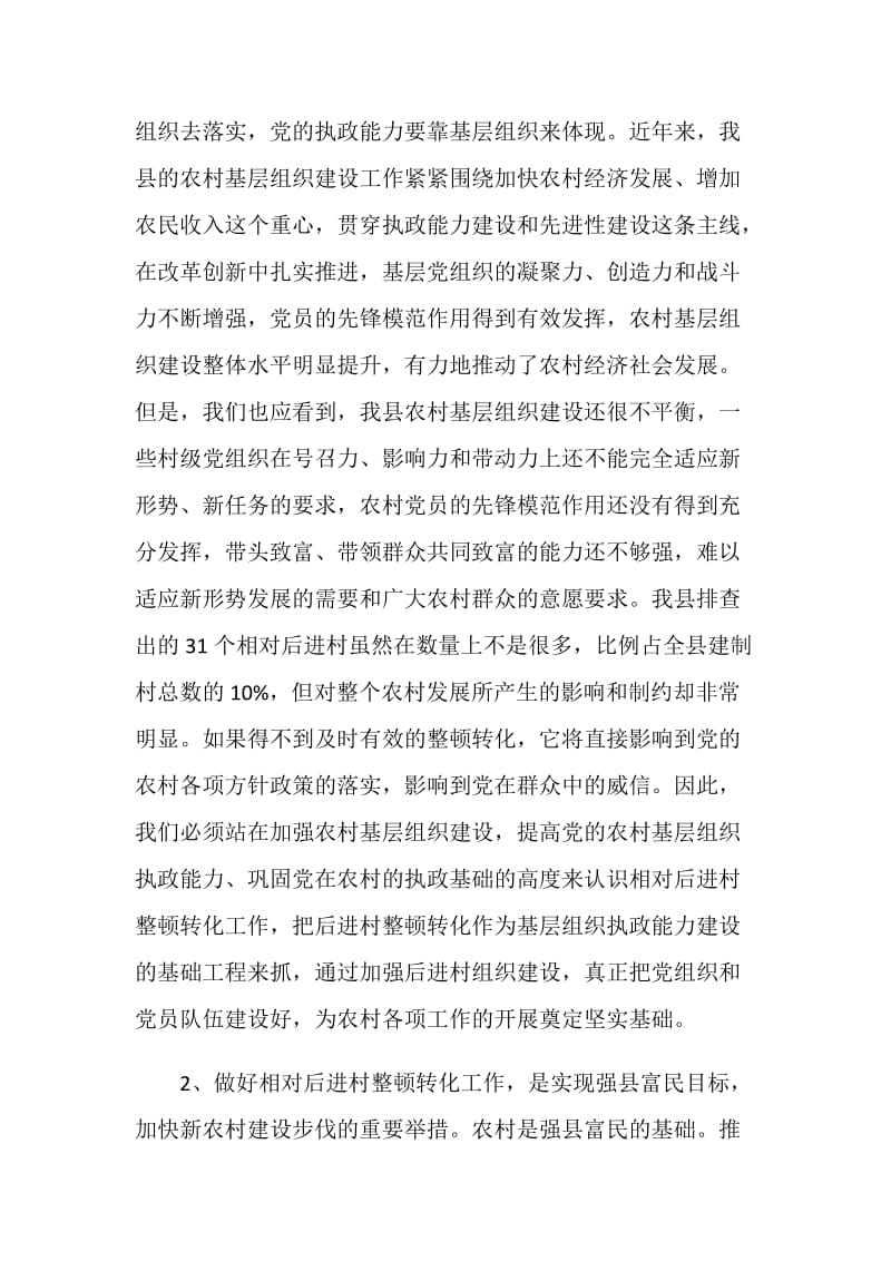 在全县相对后进村整顿转化工作动员会讲话.doc_第2页