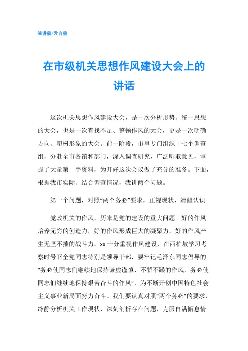 在市级机关思想作风建设大会上的讲话.doc_第1页