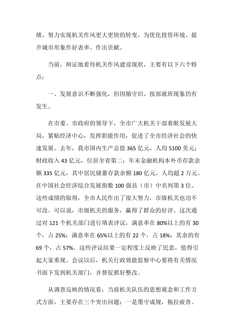 在市级机关思想作风建设大会上的讲话.doc_第2页