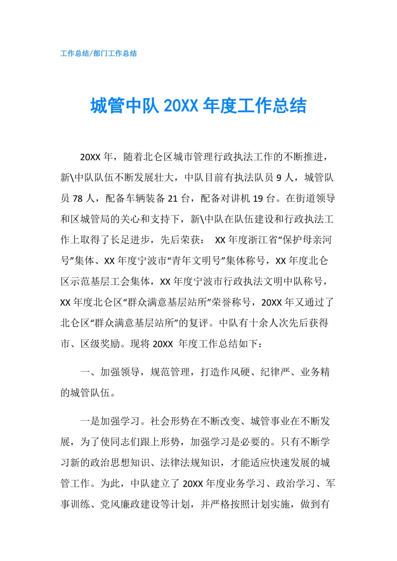 城管中队20XX年度工作总结.doc_第1页