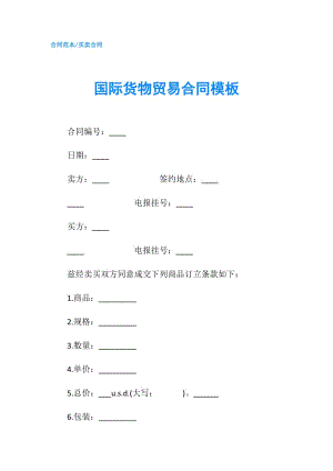 國際貨物貿易合同模板.doc