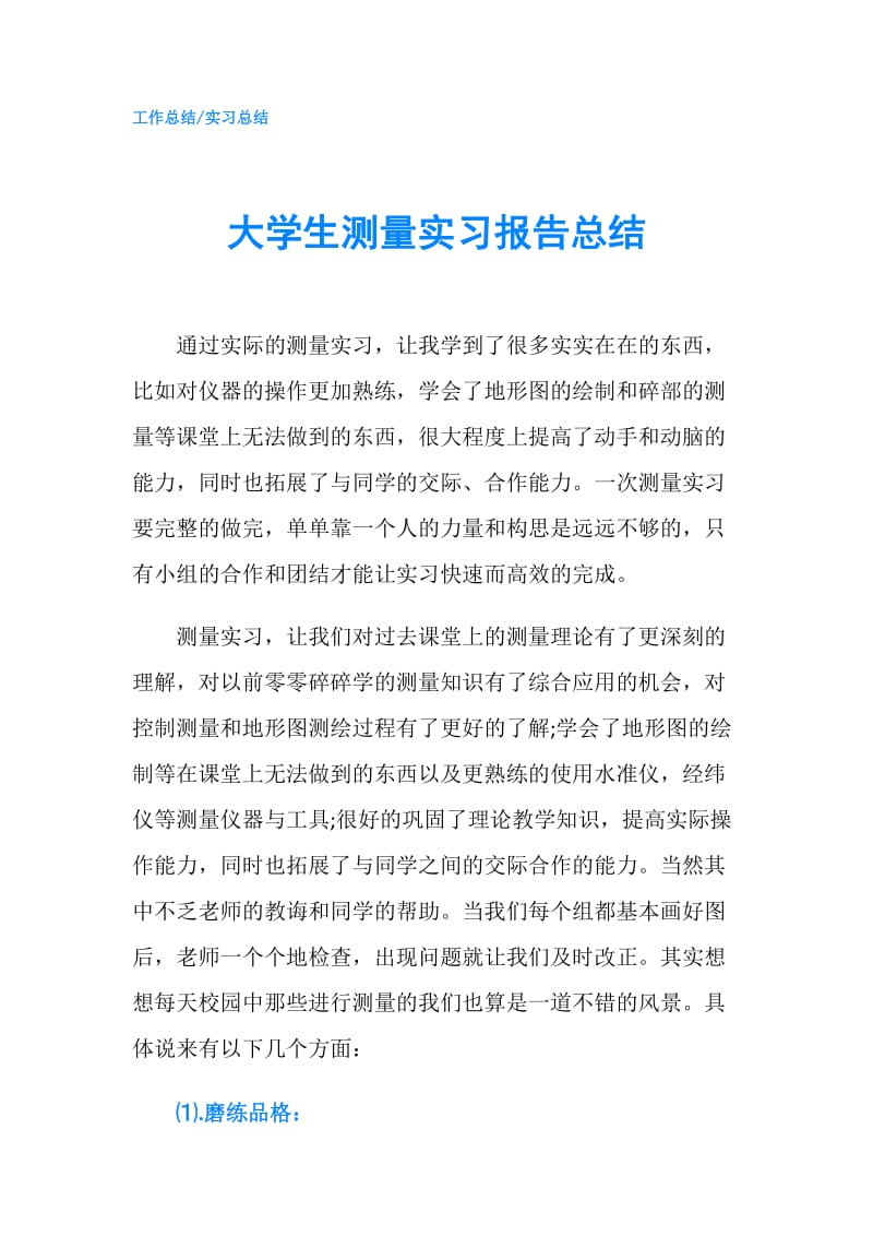 大学生测量实习报告总结.doc_第1页