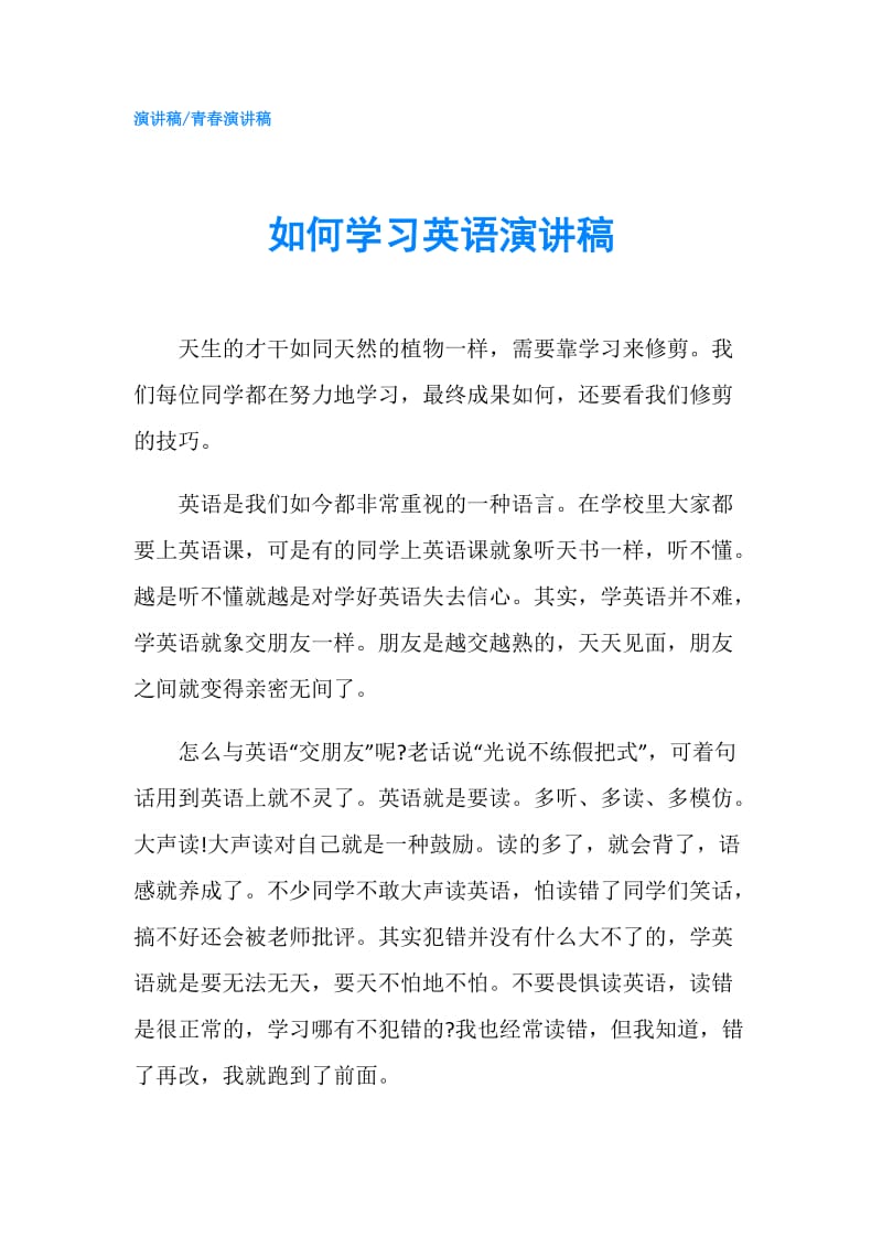 如何学习英语演讲稿.doc_第1页