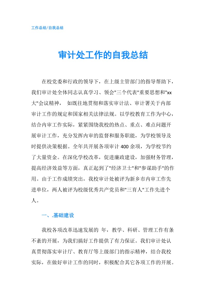 审计处工作的自我总结.doc_第1页