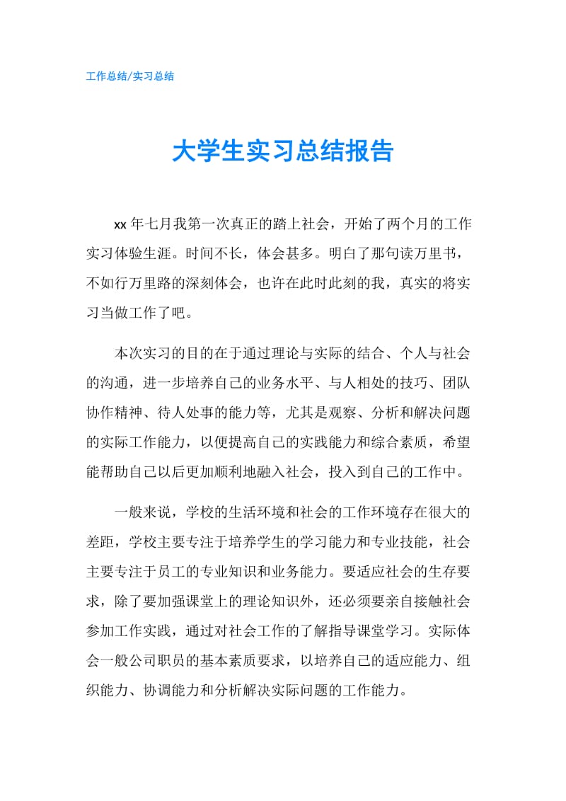 大学生实习总结报告.doc_第1页