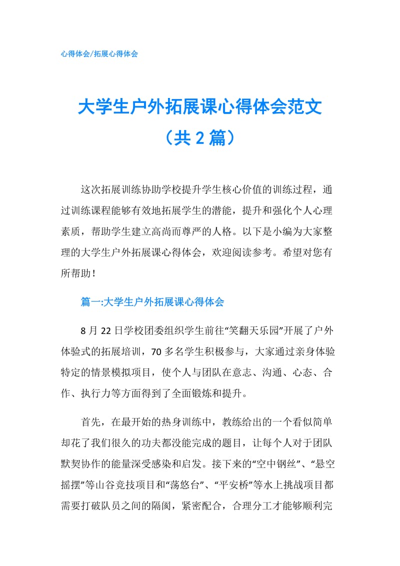 大学生户外拓展课心得体会范文（共2篇）.doc_第1页