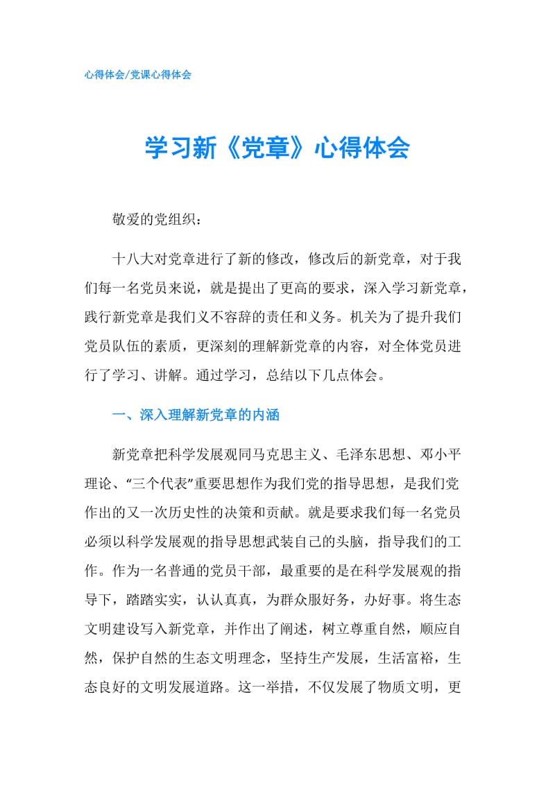 学习新《党章》心得体会.doc_第1页