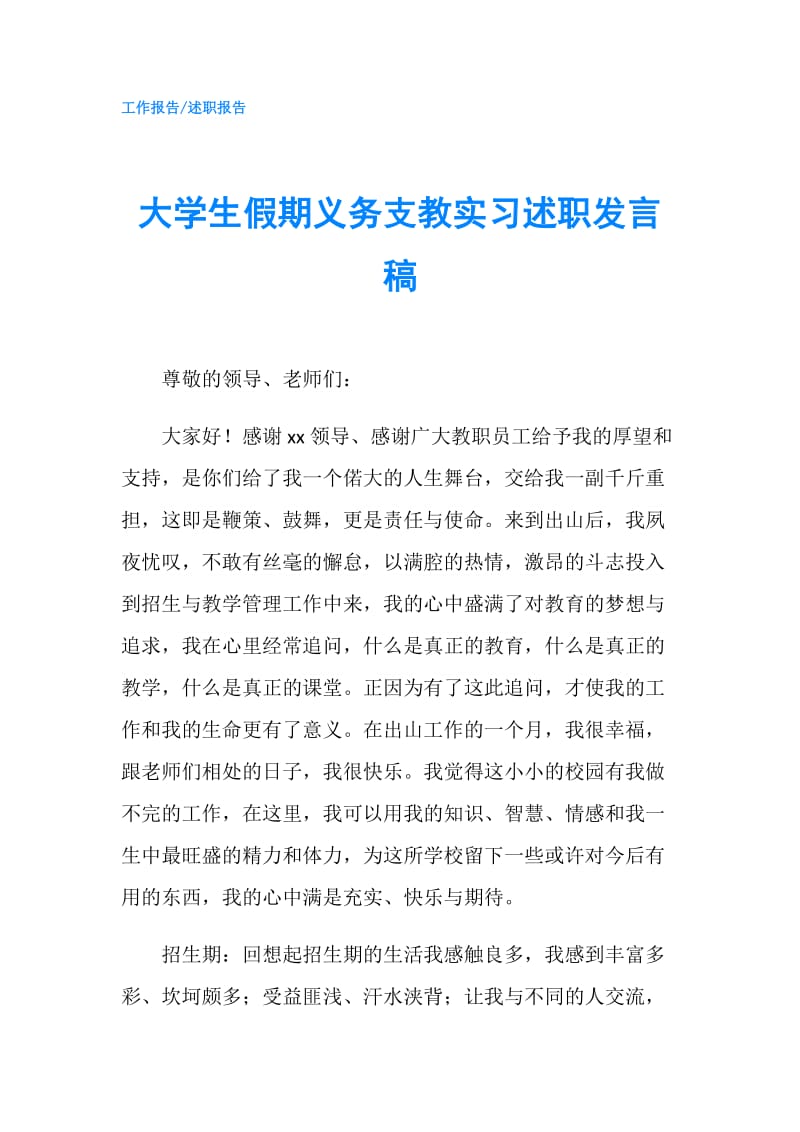 大学生假期义务支教实习述职发言稿.doc_第1页