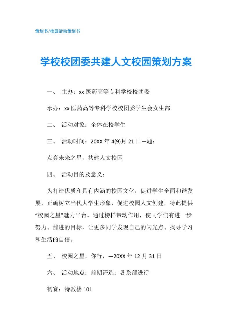 学校校团委共建人文校园策划方案.doc_第1页