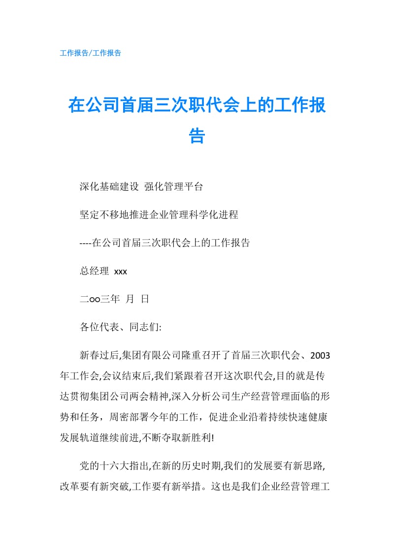 在公司首届三次职代会上的工作报告.doc_第1页