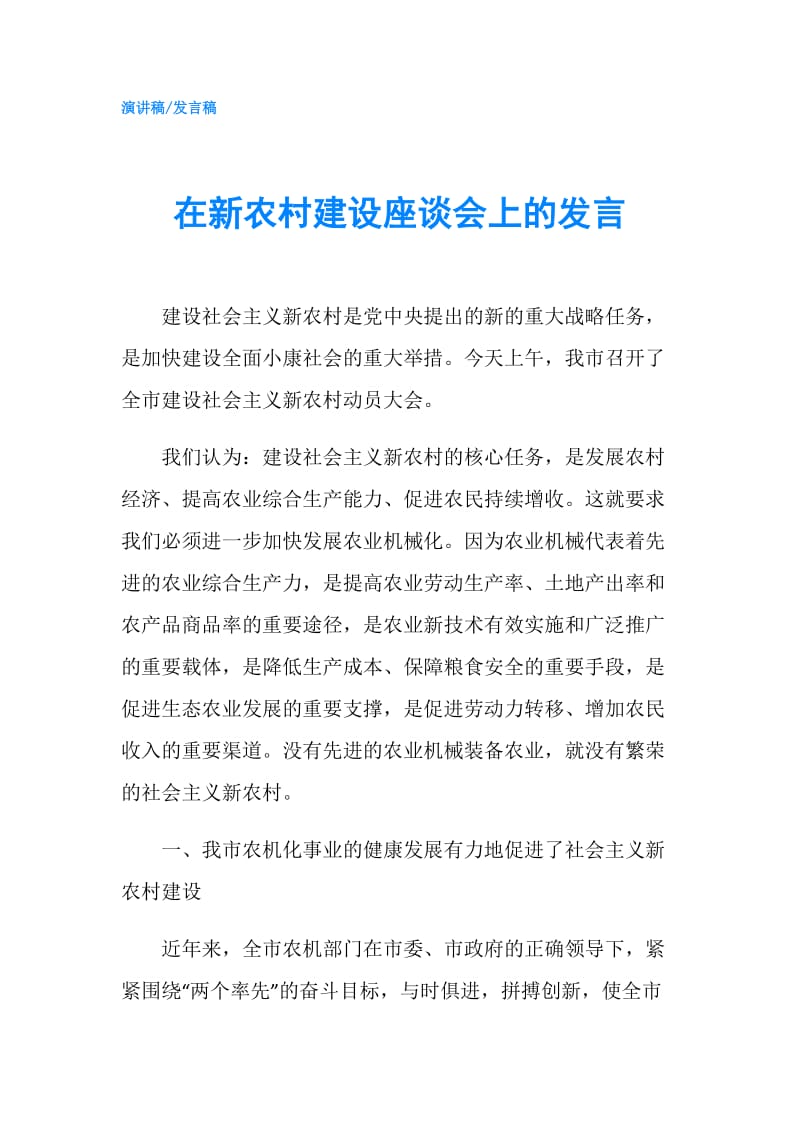 在新农村建设座谈会上的发言.doc_第1页