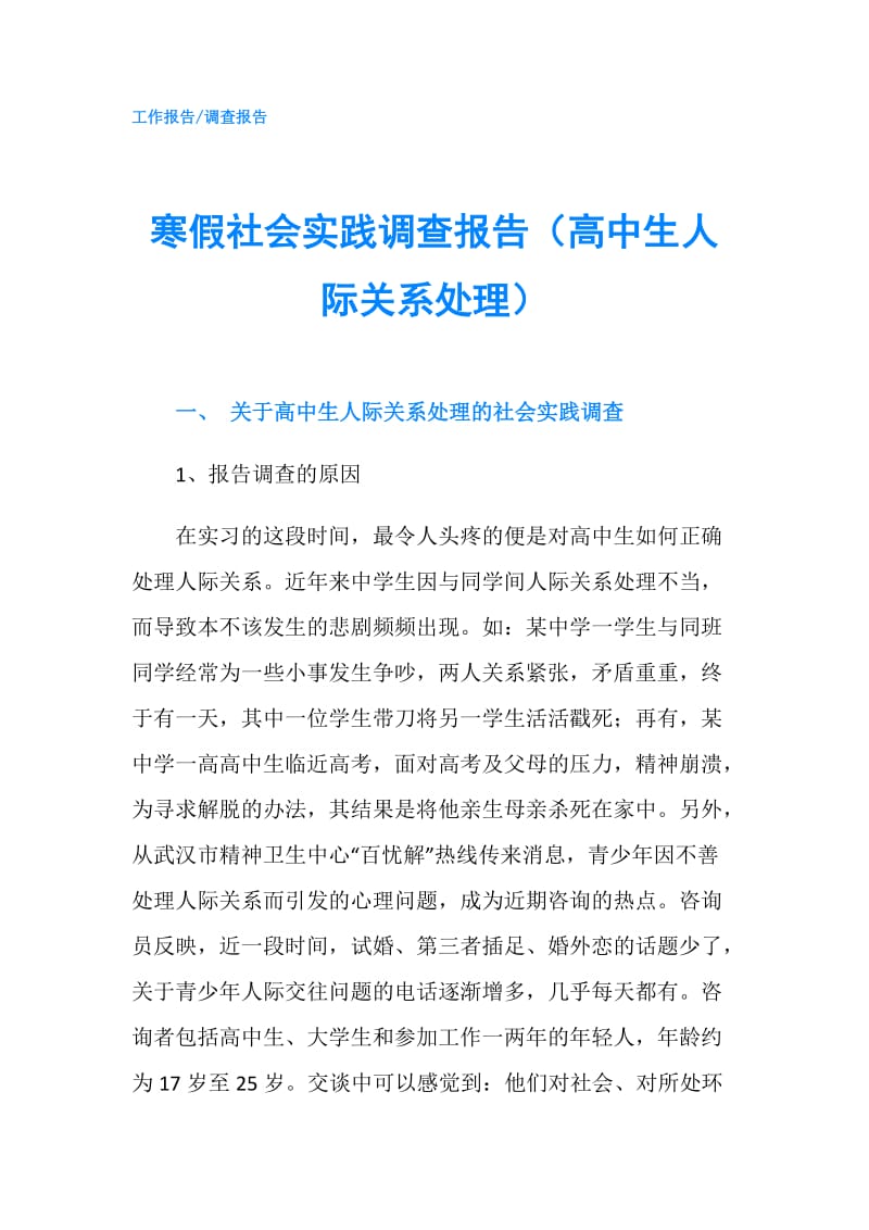 寒假社会实践调查报告（高中生人际关系处理）.doc_第1页